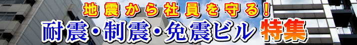 耐震・制震・免震ビル特集
