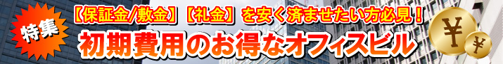 初期費用のお得なオフィスビル特集