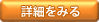 詳細を見る