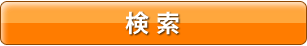 検索