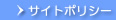サイトポリシー