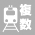 駅複数乗り入れ