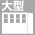 大型ビル