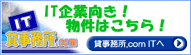 貸事務所.com IT
