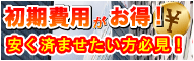 初期費用のお得なオフィスビル