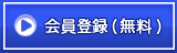 会員登録する