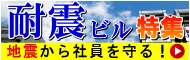 耐震・制震・免震ビル特集！