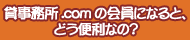 貸事務所.comの会員になると、どう便利なの？