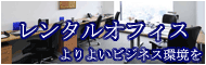 レンタルオフィス