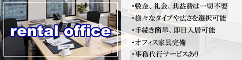 レンタルオフィス