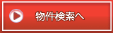 物件検索へ