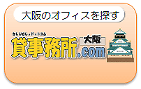 貸事務所.com大阪