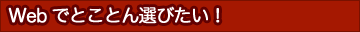 Webでとことん選びたい