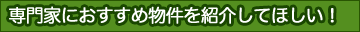 専門家におすすめ物件を紹介してほしい