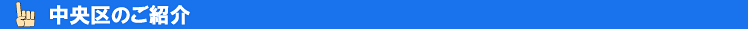 中央区のご紹介