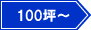 100坪～