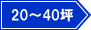 20～40坪