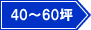 40～60坪