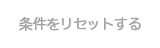 条件をリセットする