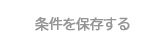 条件を保存する
