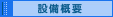設備概要