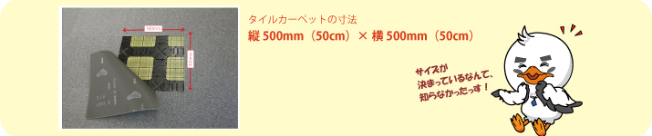 タイルカーペットのサイズ
