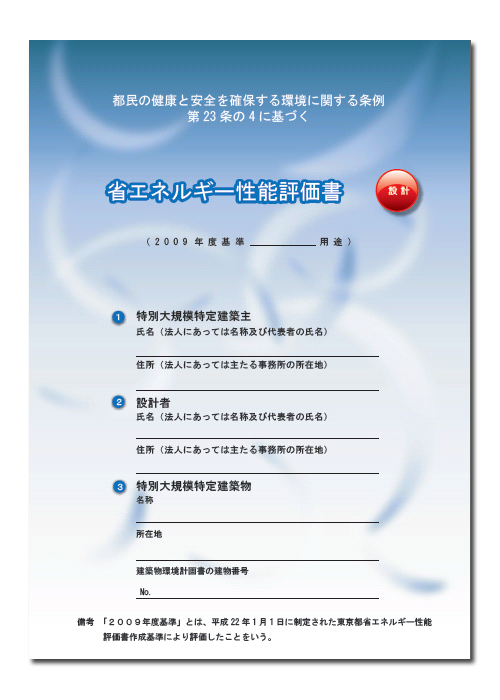 省エネルギー性能評価書