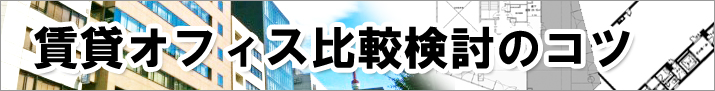 賃貸オフィス比較検討のコツ