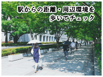 立地、周辺環境をチェック