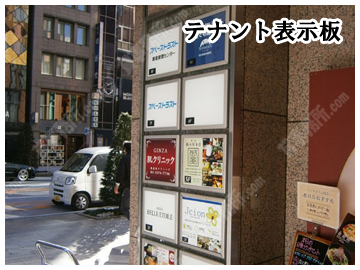 テナント表示板を確認