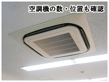 空調機の数も内覧時確認