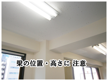 梁の位置と高さ確認