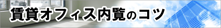 賃貸オフィス内覧のコツ