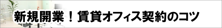 新規開業時のオフィス契約