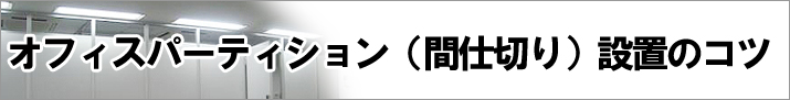 パーティション設置のコツ