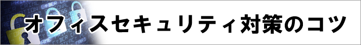 オフィスセキュリティ対策