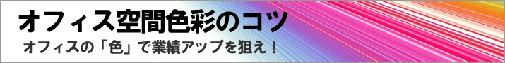 オフィスの色