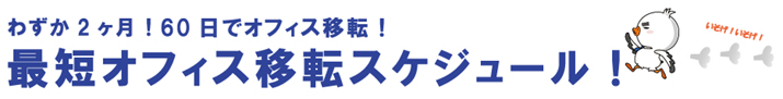 最短オフィス移転スケジュール