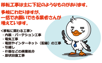 移転工事業者とは