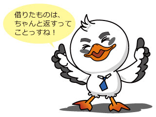 借りたものは返そう