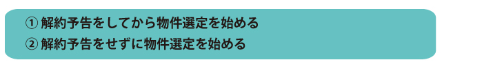 解約予告についての方向性