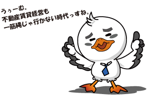 不動産賃貸経営は難しい