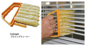 ブラインドの掃除