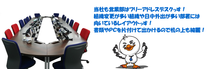 フリーアドレスデスク