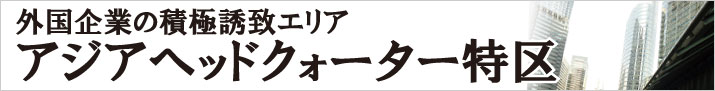 アジアヘッドクォーター特区