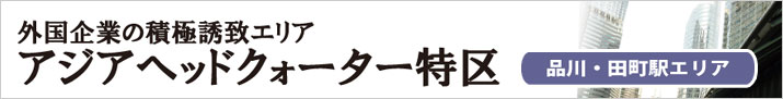 アジアヘッドクォーター品川田町