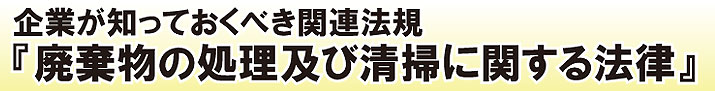 廃棄物処理法について