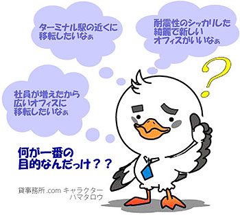 オフィス移転の目的とは