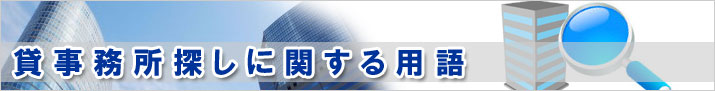 貸事務所探しに関する用語