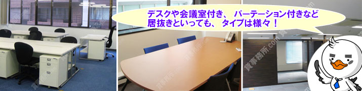居抜きオフィスの例